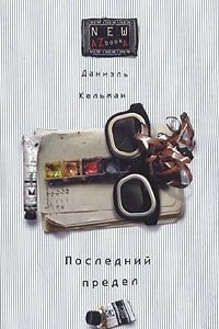 Книга Последний предел. Я и Каминский