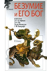 Книга Безумие и его бог