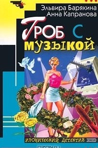 Книга Гроб с музыкой