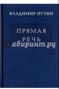 Книга Владимир Путин. Прямая речь. В 3-х томах. Том 2. Выступления, заявления, интервью, ответы на вопросы