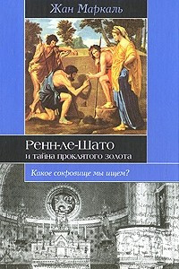 Книга Ренн-ле-Шато и тайна проклятого золота