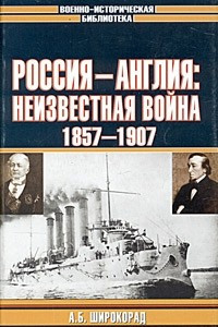 Книга Россия - Англия: неизвестная война. 1857 - 1907