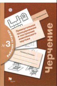 Книга Черчение. Прямоугольное проецирование и построение комплексного чертежа. Рабочая тетрадь №3. ФГОС