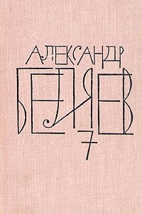 Книга Александр Беляев. Собрание сочинений в восьми томах. Том 7