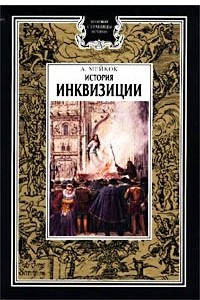 Книга История инквизиции