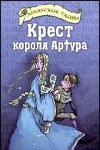 Книга Крест короля Артура