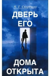 Книга Дверь Его дома открыта