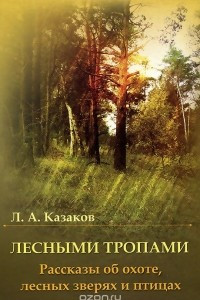 Книга Лесными тропами