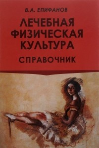 Книга Лечебная физическая культура. Справочник