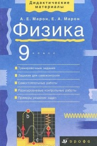 Книга Физика. 9 класс. Учебно-методическое пособие