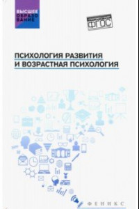 Книга Психология развития и возрастная психология. Учебное пособие. ФГОС