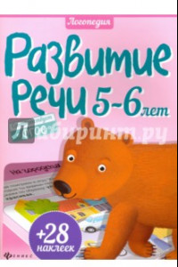 Книга Развитие речи. 5-6 лет. ФГОС