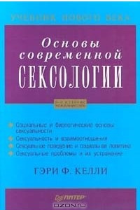 Книга Основы современной сексологии