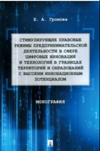 Книга Стимулирующие правовые режимы предпринимательской деятельности в сфере цифровых инноваций.Монография