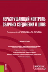 Книга Неразрушающий контроль сварных соединений и швов. Учебное пособие