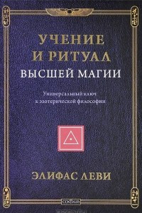 Книга Учение и Ритуал Высшей Магии. Универсальный ключ к эзотерической философии