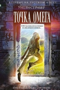 Книга Точка Омега