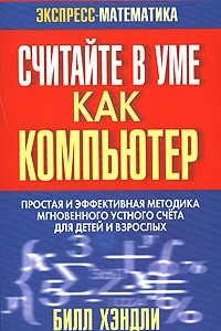 Книга Считайте в уме как компьютер