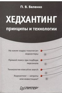 Книга Хедхантинг: принципы и технологии