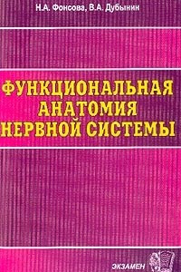 Книга Функциональная анатомия нервной системы