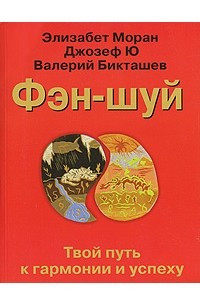 Книга Фэн-шуй