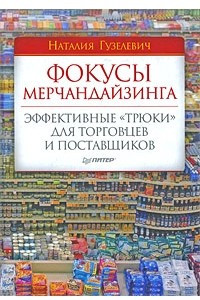 Книга Фокусы мерчандайзинга. Эффективные 