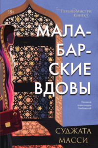 Книга Малабарские вдовы