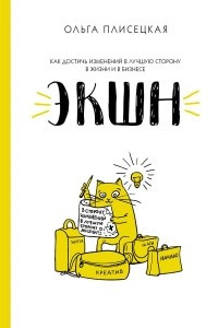 Книга Экшн для бизнеса и жизни