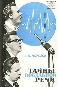 Книга Тайны вокальной речи