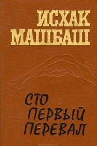 Книга Сто первый перевал