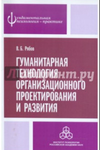 Книга Гуманитарная технология организационного проектирования и развития