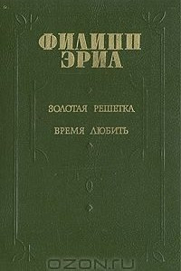 Книга Золотая решетка. Время любить