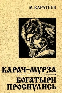 Книга Карач-Мурза. Богатыри проснулись