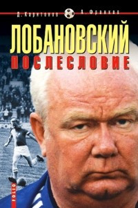 Книга Лобановский. Послесловие