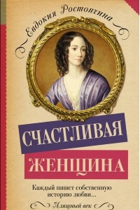 Книга Счастливая женщина