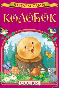 Книга Колобок. Сказки