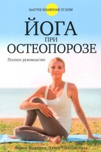 Книга Йога при остеопорозе