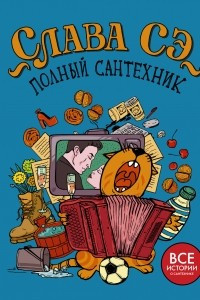 Книга Полный сантехник (3 в 1)