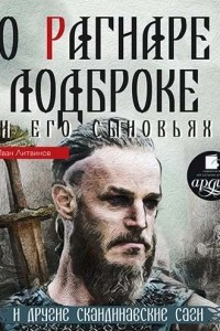 Книга О Рагнаре Лодброке и его сыновьях и другие скандинавские саги