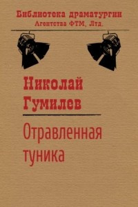 Книга Отравленная туника