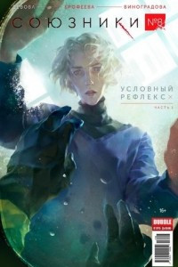 Книга Союзники № 8. Условный рефлекс. Часть 1