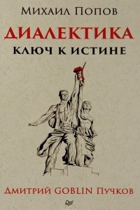 Книга Диалектика. Ключ к истине