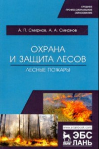 Книга Охрана и защита лесов. Лесные пожары. Учебное пособие