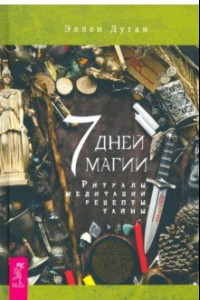 Книга 7 дней магии. Ритуалы, медитации, рецепты, тайны