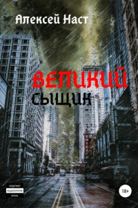 Книга Великий сыщик