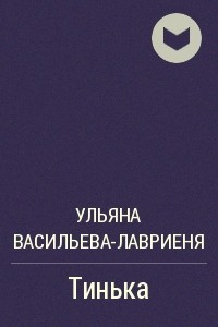 Книга Тинька