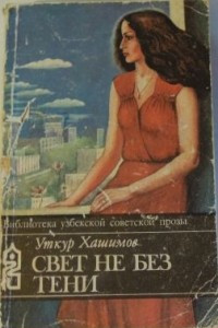 Книга Свет не без тени