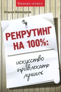 Книга Рекрутинг на 100%. Искусство привлекать лучших