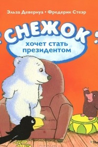 Книга Снежок хочет стать президентом