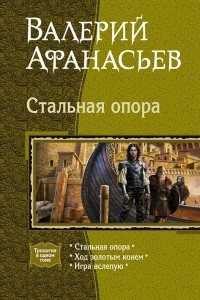 Книга Стальная опора: Стальная опора. Ход золотым конем. Игра вслепую